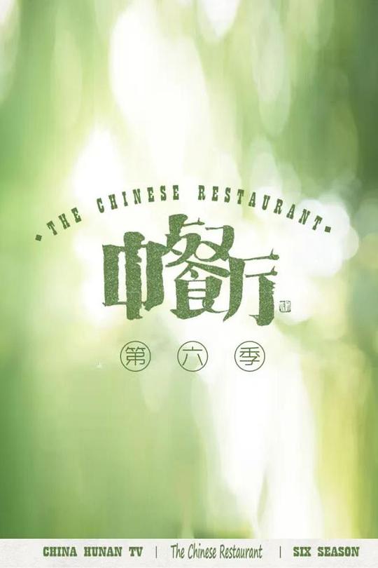 中餐厅 第六季封面图