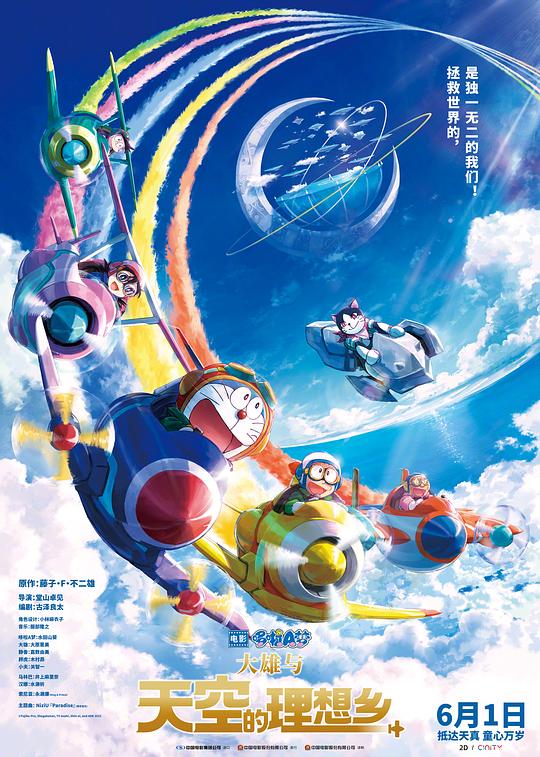 哆啦A梦：大雄与天空的理想乡(日)封面图