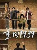 重回1989