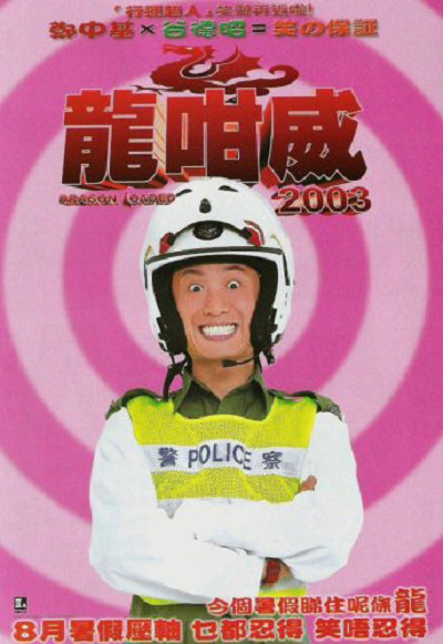 龍咁威2003封面图