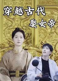 穿越古代娶女帝