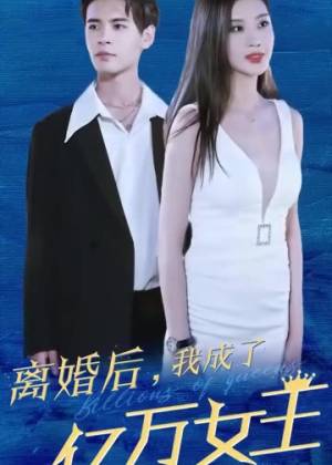 离婚后，我成了亿万女王