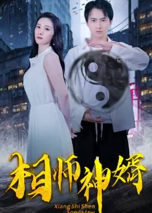 相师神婿