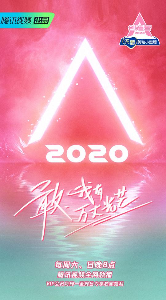 创造营2020}