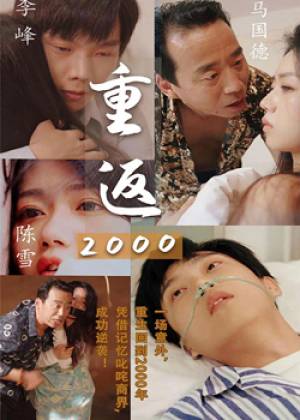 重返2000