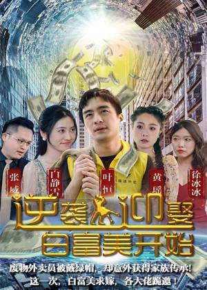 逆袭从迎娶白富美开始