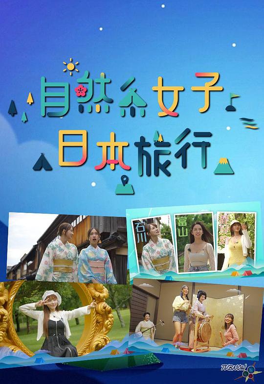 自然系女子日本旅行封面图