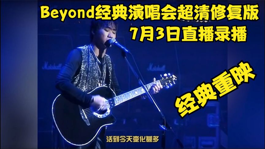 Beyond经典演唱会超清修复版}