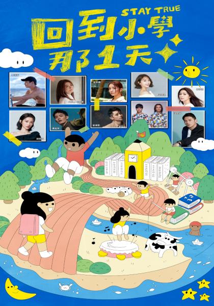 回到小學那1天}