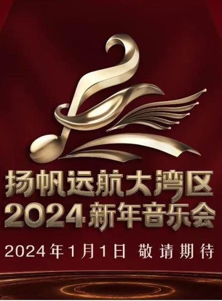 扬帆远航大湾区—— 2024新年音乐会