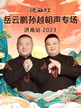 德云社岳云鹏孙越相声专场济南站  2023