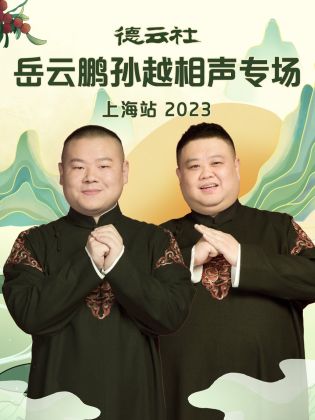 德云社岳云鹏孙越相声专场上海站 2023}