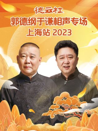 德云社郭德纲于谦相声专场上海站 2023}