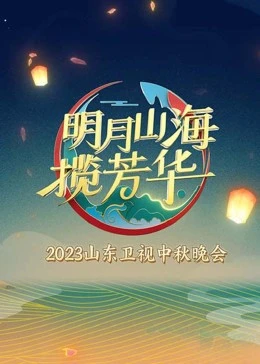 明月山海揽芳华}