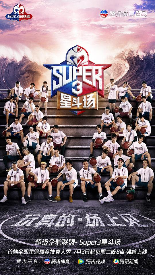 超级企鹅联盟Super3：星斗场}