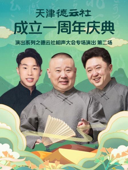 天津德云社成立一周年庆典演出系列之德云社相声大会专场演出（第二场）}