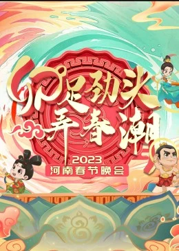 2023河南春节晚会}