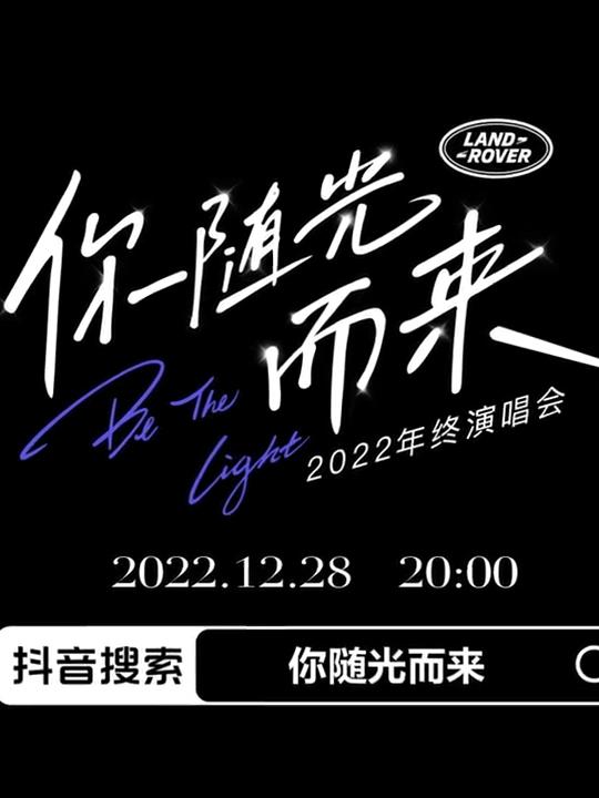 2022年终演唱会「你随光而来」}