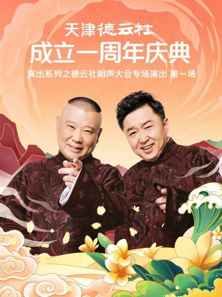 天津德云社成立一周年庆典演出系列之德云社相声大会专场演出（第一场）}