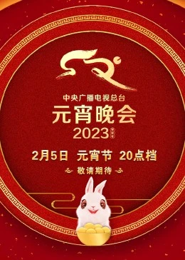 2023年中央广播电视总台元宵晚会}