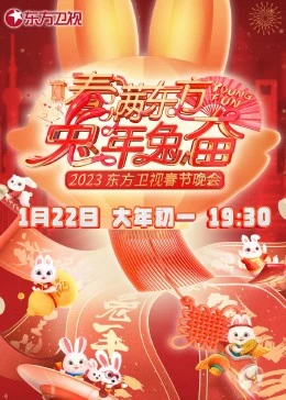 春满东方兔年兔奋·东方卫视春节晚会 2023}