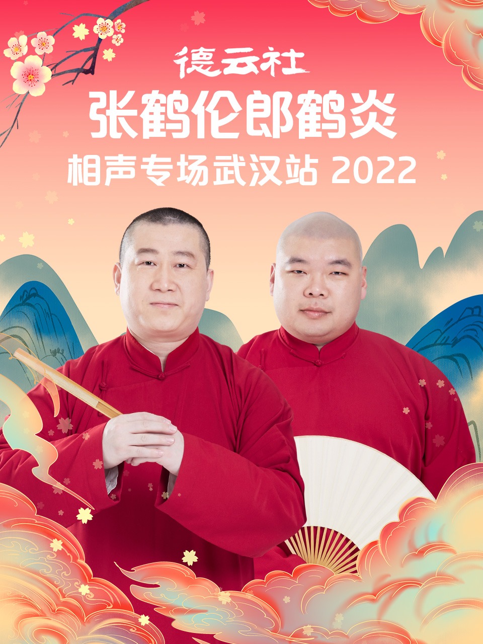 德云社张鹤伦郎鹤炎相声专场武汉站  2022