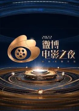 2022微博电影之夜海报剧照