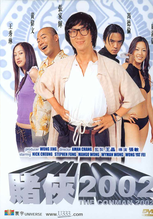 赌侠2002(粤)海报剧照