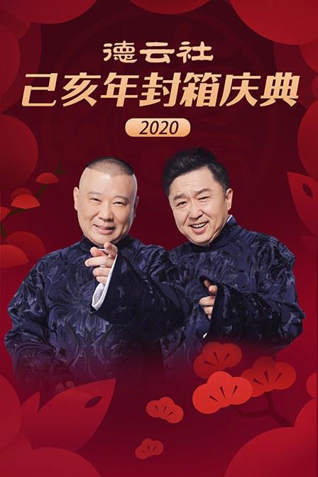 德云社己亥年封箱庆典2020}