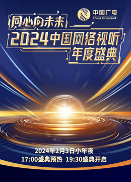 同心向未来 2024中国网络视听年度盛典