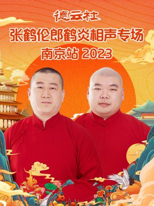 德云社张鹤伦郎鹤炎相声专场南京站  2023