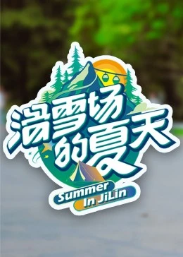 滑雪场的夏天}