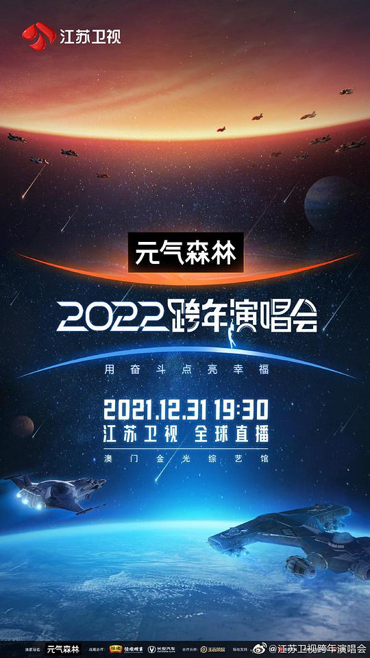 江苏卫视 2022跨年演唱会