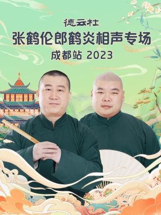 德云社张鹤伦郎鹤炎相声专场成都站 2023海报剧照