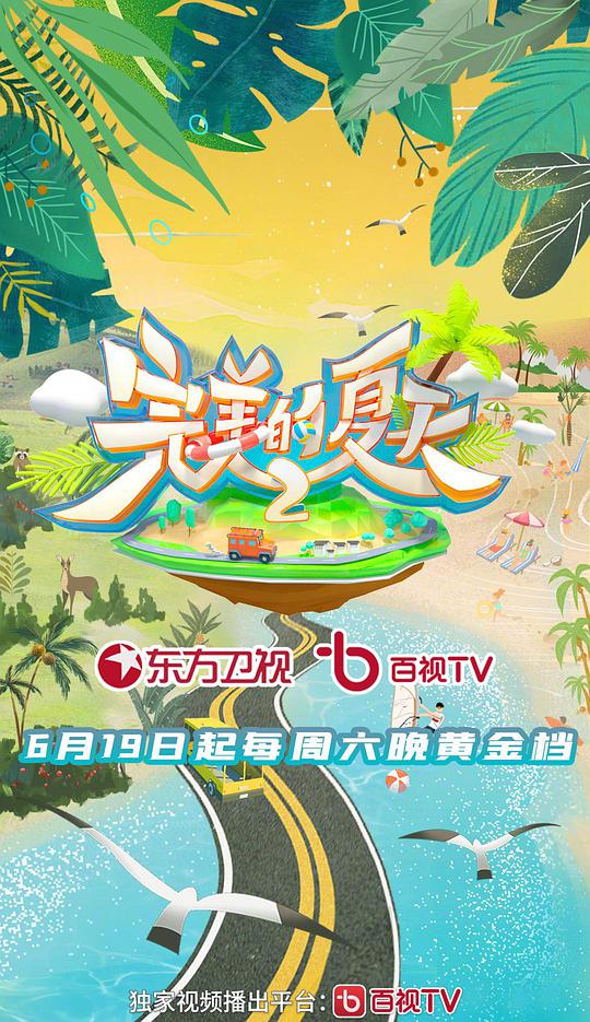 完美的夏天 第二季海报剧照