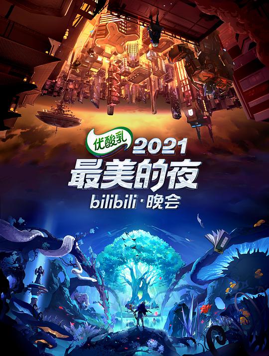 2021最美的夜bilibili晚会}