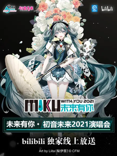 未来有你·初音未来2021演唱会}