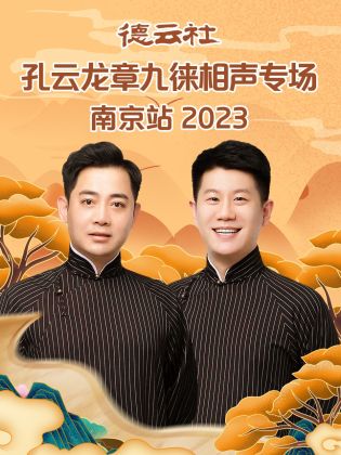 德云社孔云龙章九徕相声专场南京站 2023}