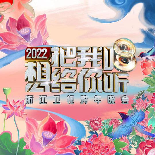 2022浙江卫视跨年晚会想把我唱给你听}