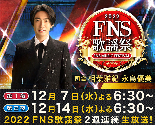 2022 FNS歌謡祭}