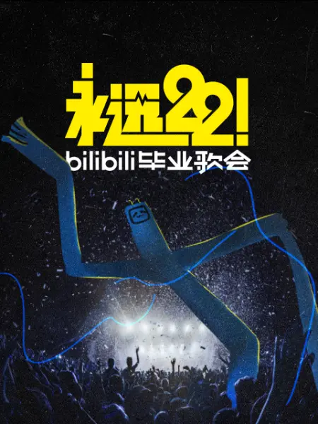 永远22！ 2023bilibili毕业歌会