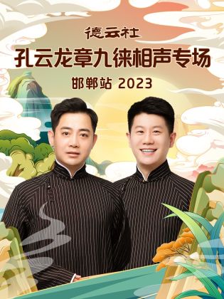 德云社孔云龙章九徕相声专场邯郸站  2023