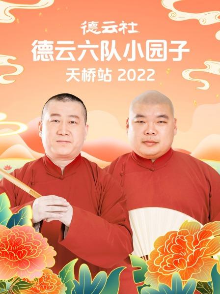 德云社德云六队小园子天桥站 2022海报剧照