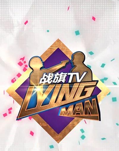 Lying Man 第三季}