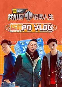 我们的滚烫人生 超前PDvlog}