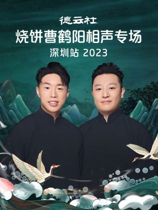 德云社烧饼曹鹤阳相声专场深圳站  2023