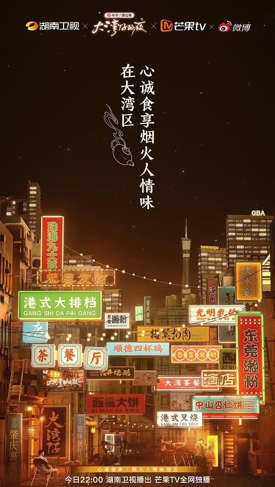 大湾仔的夜卫视版}