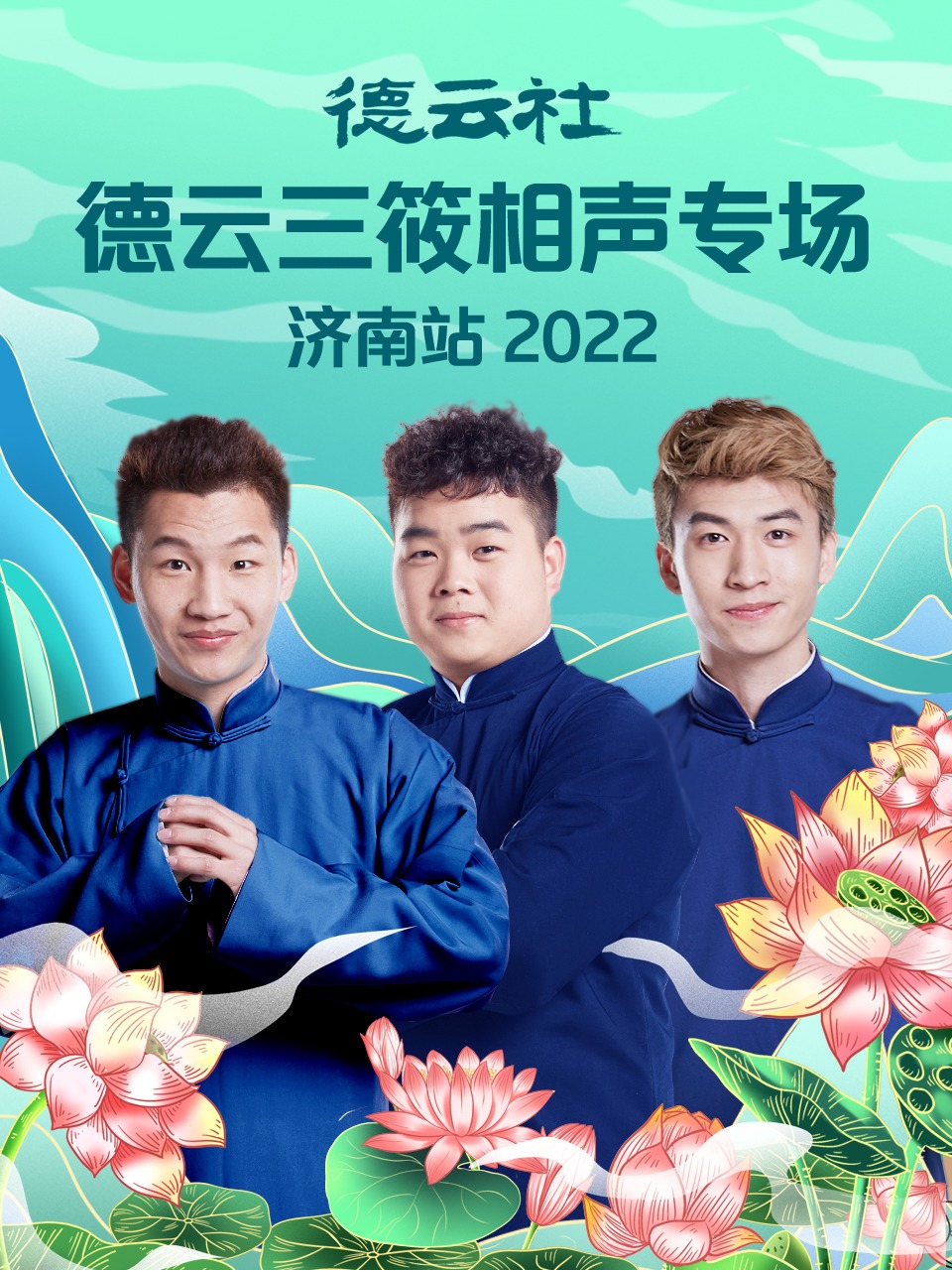 德云社德云三筱相声专场济南站 2022}