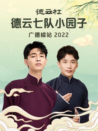 德云社德云七队小园子广德楼站  2022