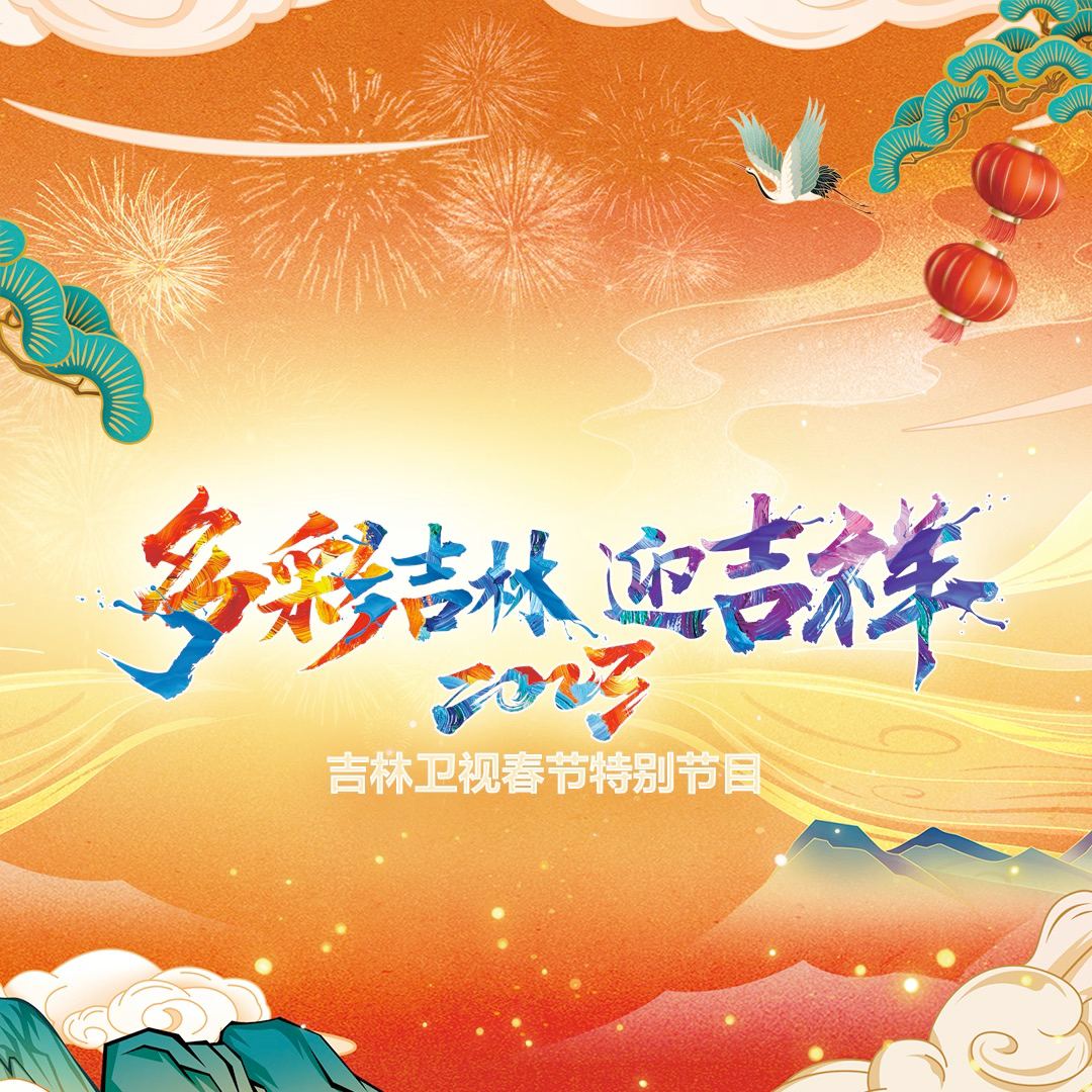 2023吉林卫视春节特别节目}